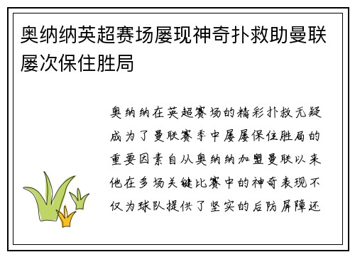 奥纳纳英超赛场屡现神奇扑救助曼联屡次保住胜局