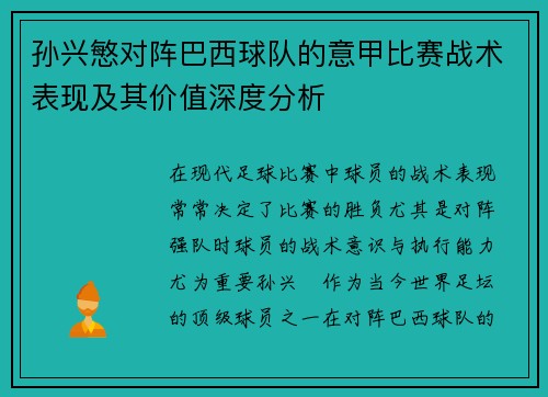 孙兴慜对阵巴西球队的意甲比赛战术表现及其价值深度分析