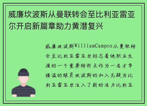 威廉坎波斯从曼联转会至比利亚雷亚尔开启新篇章助力黄潜复兴