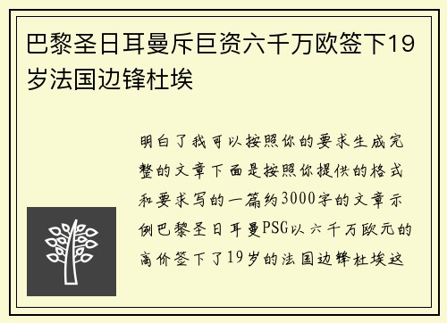 巴黎圣日耳曼斥巨资六千万欧签下19岁法国边锋杜埃 巴黎圣日耳曼斥巨资六千万欧签下19岁法国边锋杜埃