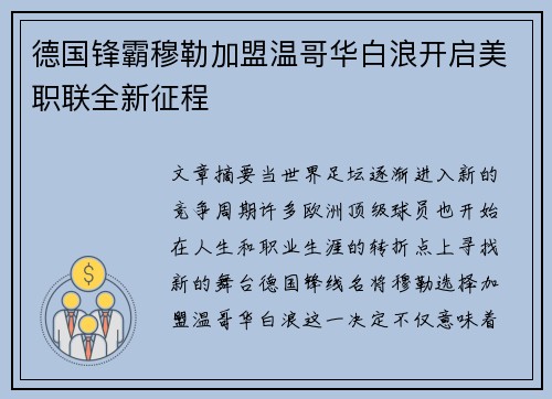 德国锋霸穆勒加盟温哥华白浪开启美职联全新征程