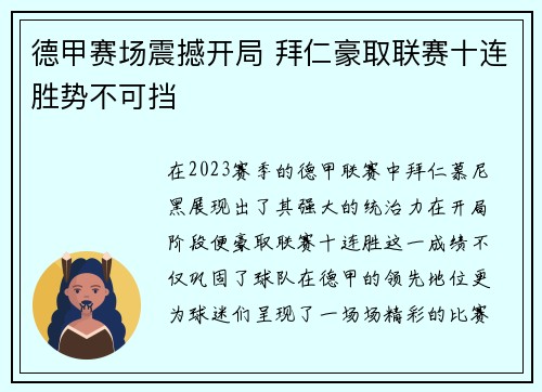 德甲赛场震撼开局 拜仁豪取联赛十连胜势不可挡 德甲赛场震撼开局 拜仁豪取联赛十连胜势不可挡