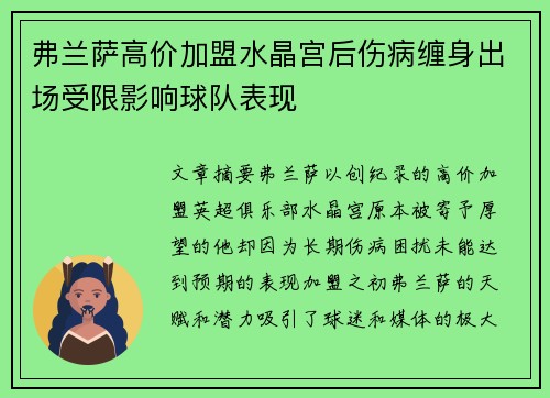弗兰萨高价加盟水晶宫后伤病缠身出场受限影响球队表现 弗兰萨高价加盟水晶宫后伤病缠身出场受限影响球队表现