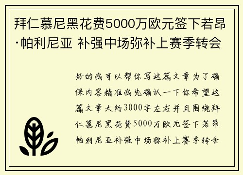 拜仁慕尼黑花费5000万欧元签下若昂·帕利尼亚 补强中场弥补上赛季转会失误 拜仁慕尼黑花费5000万欧元签下若昂·帕利尼亚 补强中场弥补上赛季转会失误