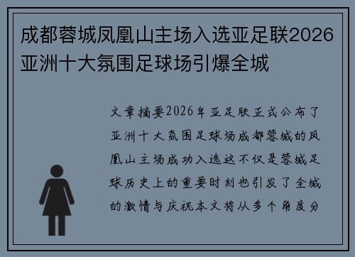 成都蓉城凤凰山主场入选亚足联2026亚洲十大氛围足球场引爆全城 成都蓉城凤凰山主场入选亚足联2026亚洲十大氛围足球场引爆全城