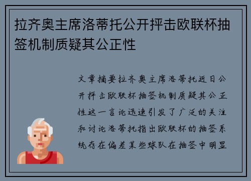拉齐奥主席洛蒂托公开抨击欧联杯抽签机制质疑其公正性 拉齐奥主席洛蒂托公开抨击欧联杯抽签机制质疑其公正性