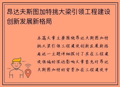 昂达夫斯图加特挑大梁引领工程建设创新发展新格局 昂达夫斯图加特挑大梁引领工程建设创新发展新格局
