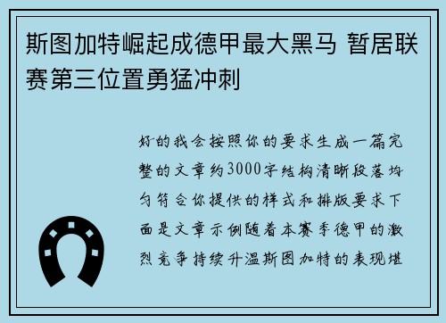斯图加特崛起成德甲最大黑马 暂居联赛第三位置勇猛冲刺 斯图加特崛起成德甲最大黑马 暂居联赛第三位置勇猛冲刺