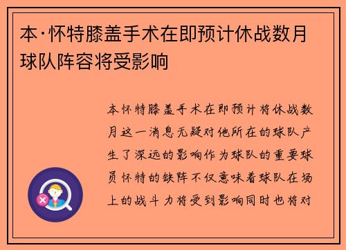 本·怀特膝盖手术在即预计休战数月球队阵容将受影响