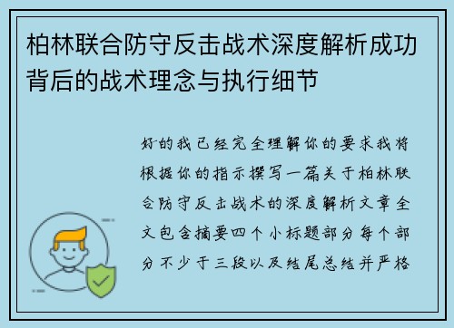 柏林联合防守反击战术深度解析成功背后的战术理念与执行细节