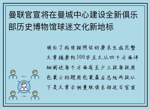 曼联官宣将在曼城中心建设全新俱乐部历史博物馆球迷文化新地标