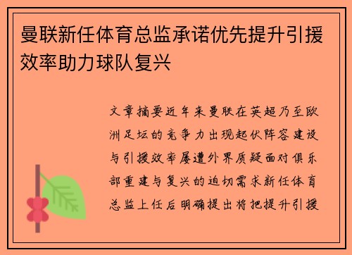 曼联新任体育总监承诺优先提升引援效率助力球队复兴