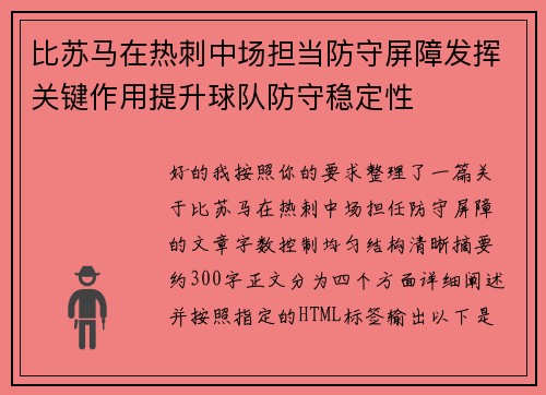 比苏马在热刺中场担当防守屏障发挥关键作用提升球队防守稳定性 比苏马在热刺中场担当防守屏障发挥关键作用提升球队防守稳定性