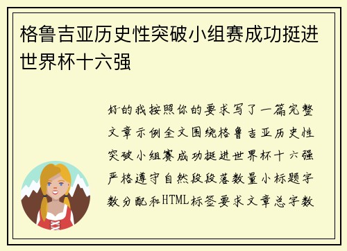 格鲁吉亚历史性突破小组赛成功挺进世界杯十六强 格鲁吉亚历史性突破小组赛成功挺进世界杯十六强