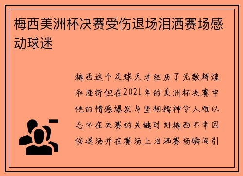 梅西美洲杯决赛受伤退场泪洒赛场感动球迷