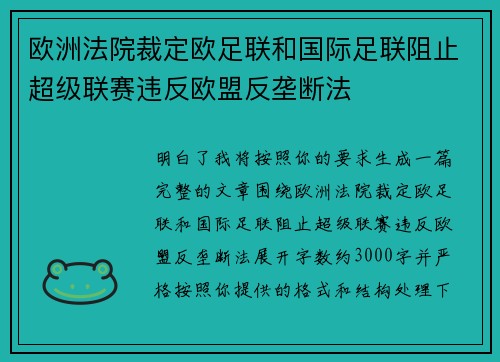 欧洲法院裁定欧足联和国际足联阻止超级联赛违反欧盟反垄断法