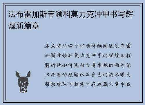 法布雷加斯带领科莫力克冲甲书写辉煌新篇章