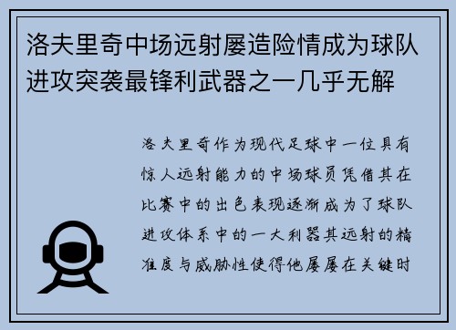 洛夫里奇中场远射屡造险情成为球队进攻突袭最锋利武器之一几乎无解