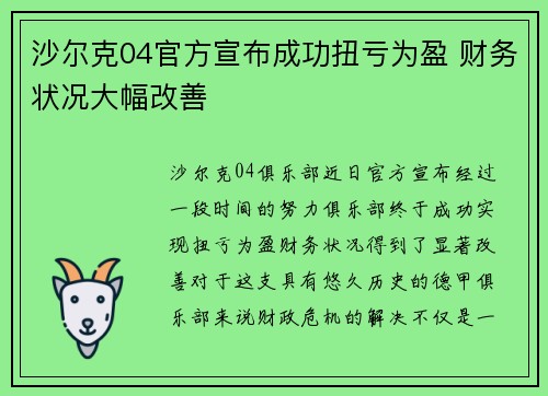 沙尔克04官方宣布成功扭亏为盈 财务状况大幅改善 沙尔克04官方宣布成功扭亏为盈 财务状况大幅改善