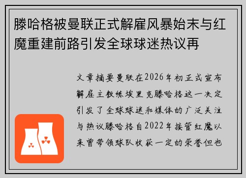 滕哈格被曼联正式解雇风暴始末与红魔重建前路引发全球球迷热议再
